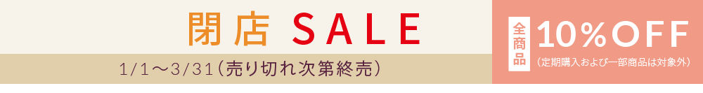 閉店 SALE：10% OFF